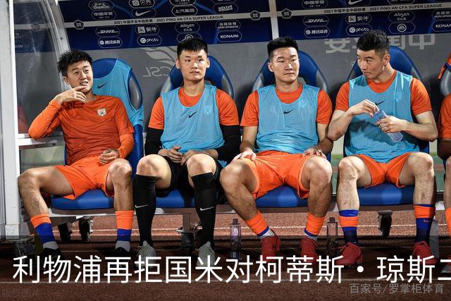 利物浦再拒国米对柯蒂斯·琼斯二次报价，对其接触方式愈发不满