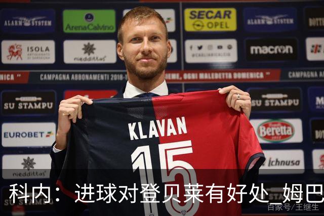 科内：进球对登贝莱有好处 姆巴佩16场世界杯16球不可思议