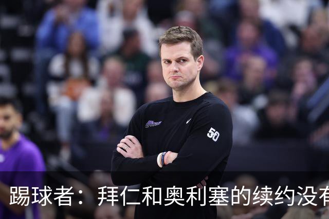踢球者：拜仁和奥利塞的续约没有进展，认为2500万欧税前年薪合理
