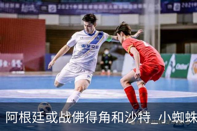 阿根廷或战佛得角&沙特 小蜘蛛：不怕西班牙但避开最好